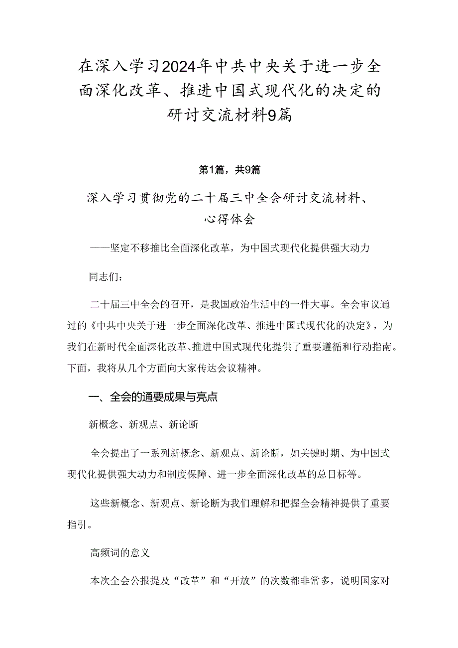在深入学习2024年中共中央关于进一步全面深化改革、推进中国式现代化的决定的研讨交流材料9篇.docx_第1页