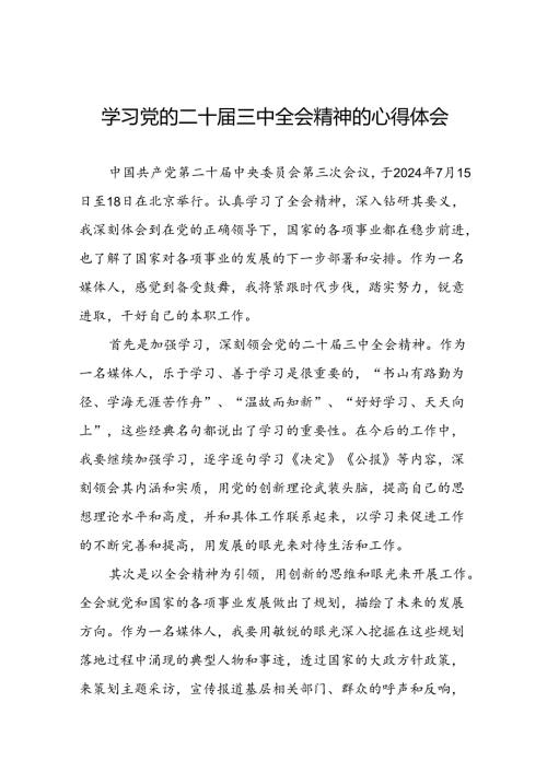 学习贯彻党的二十三中全会精神的心得体会简短交流发言材料合集28篇.docx