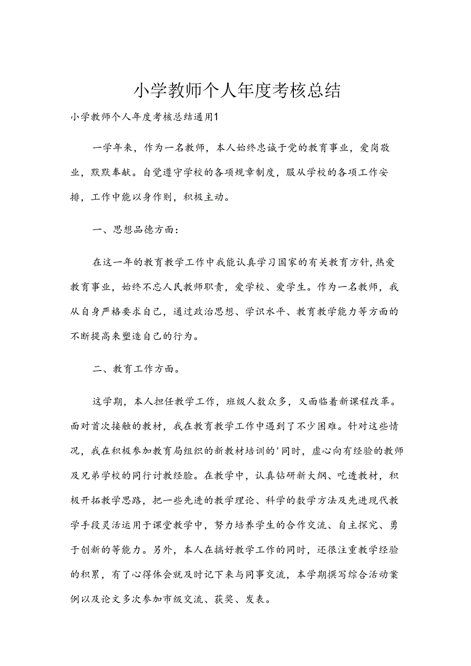 小学教师个人考核总结.docx_第1页
