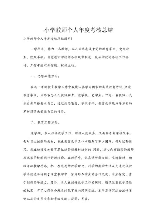 小学教师个人考核总结.docx
