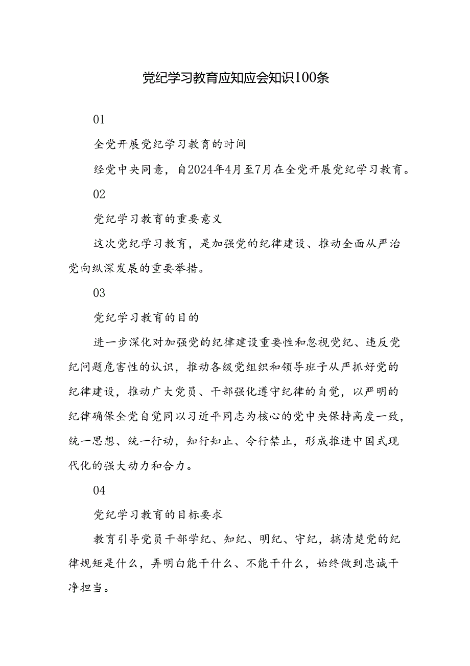 2024年党纪学习教育应知应会知识100条.docx_第1页
