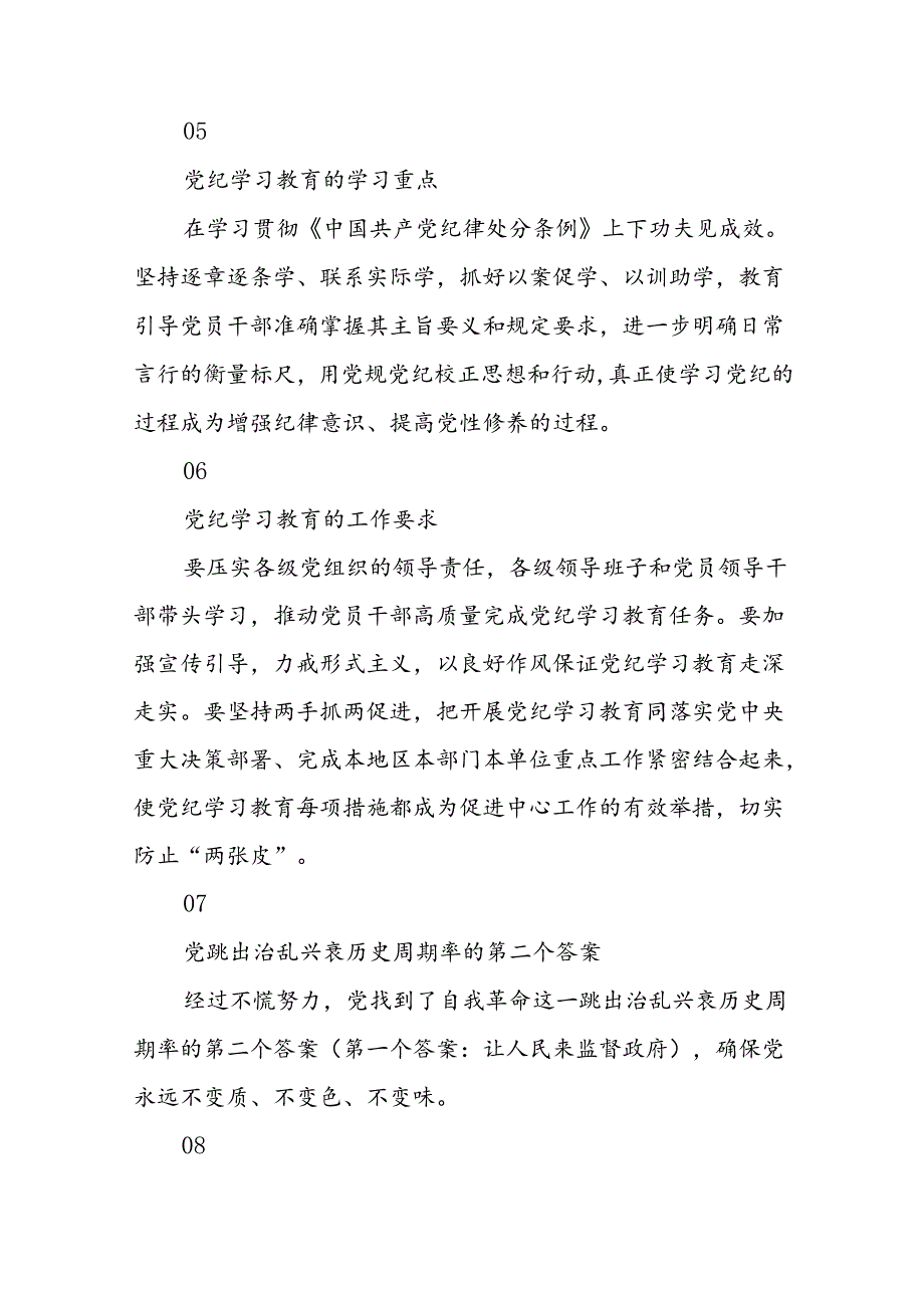 2024年党纪学习教育应知应会知识100条.docx_第2页