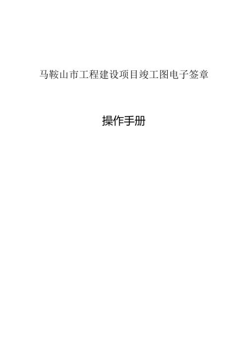 2024马鞍山市工程建设项目竣工图电子签章操作手册.docx
