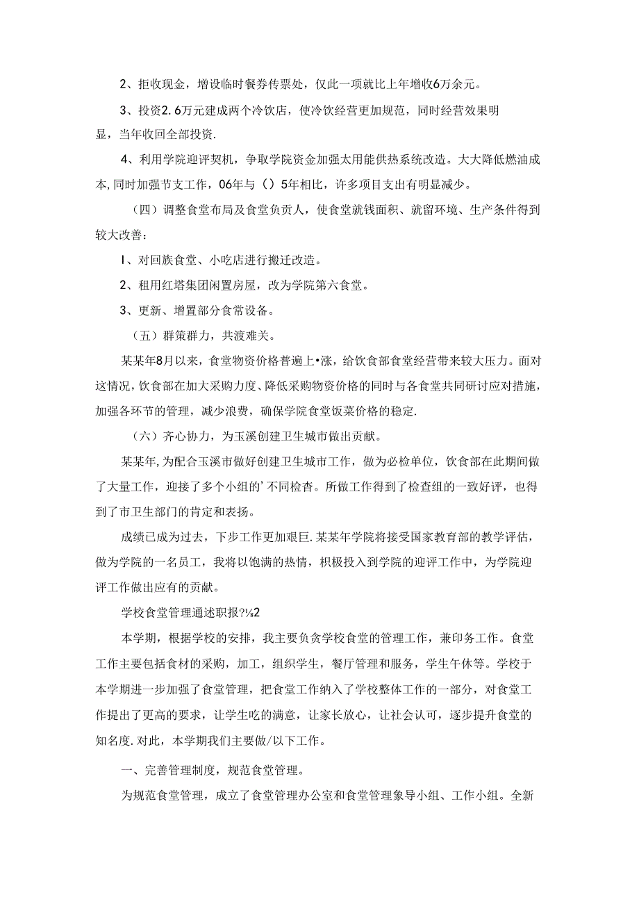 学校食堂管理员述职报告.docx_第2页
