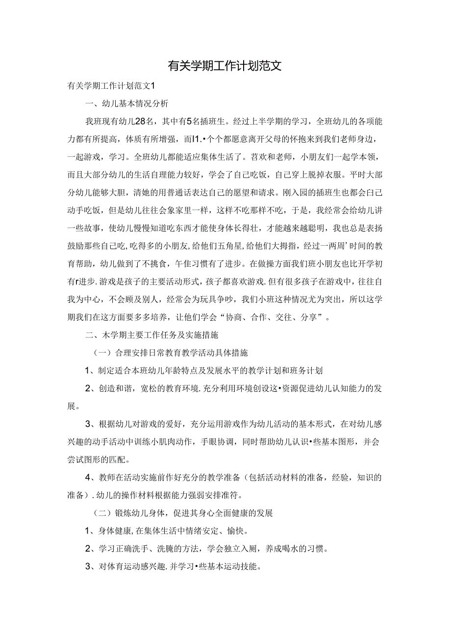 有关学期工作计划范文.docx_第1页