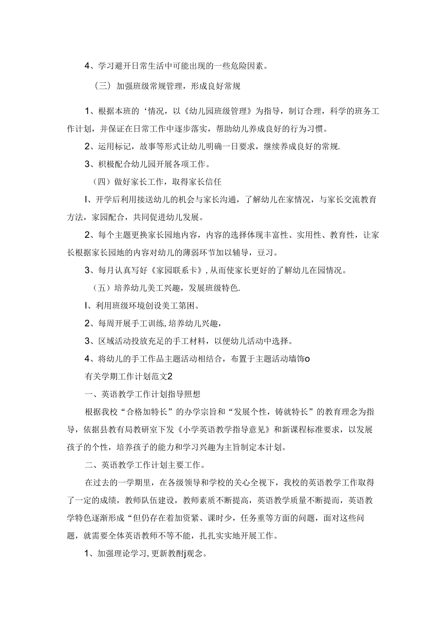 有关学期工作计划范文.docx_第2页