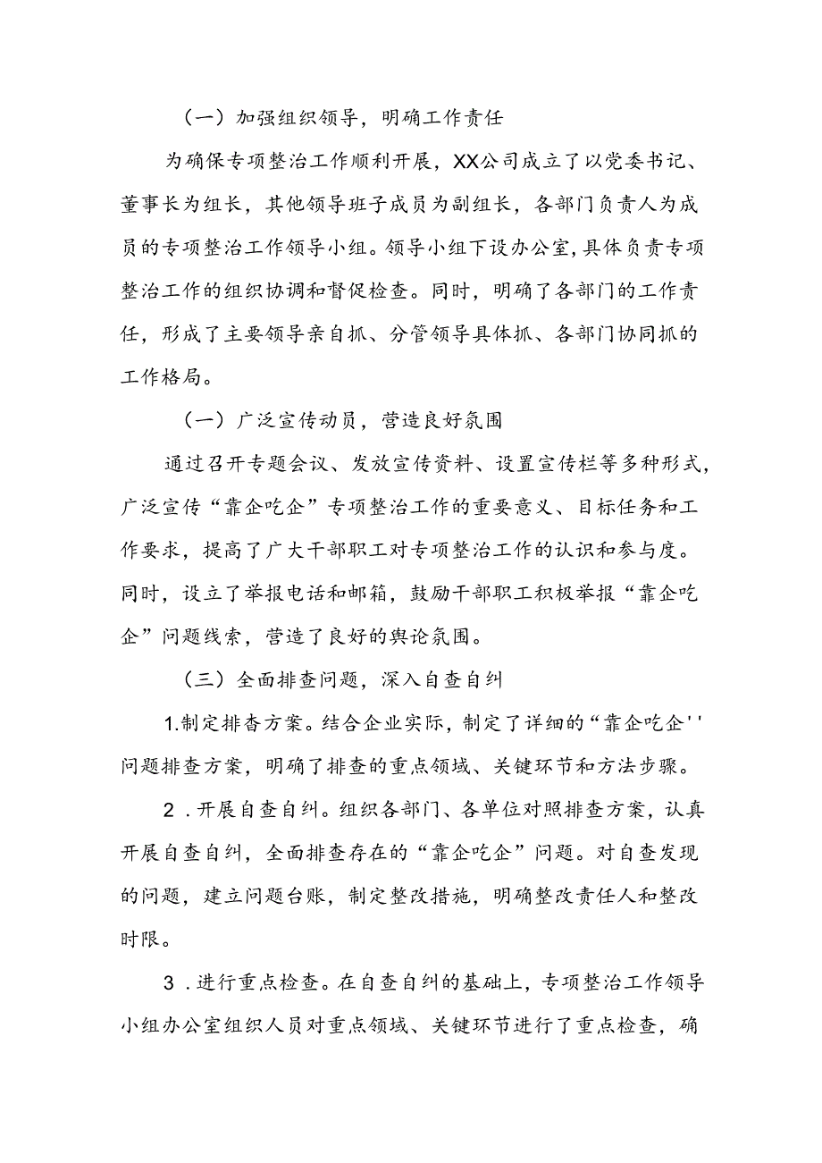 2024国有企业开展“靠企吃企”专项整治工作总结.docx_第2页