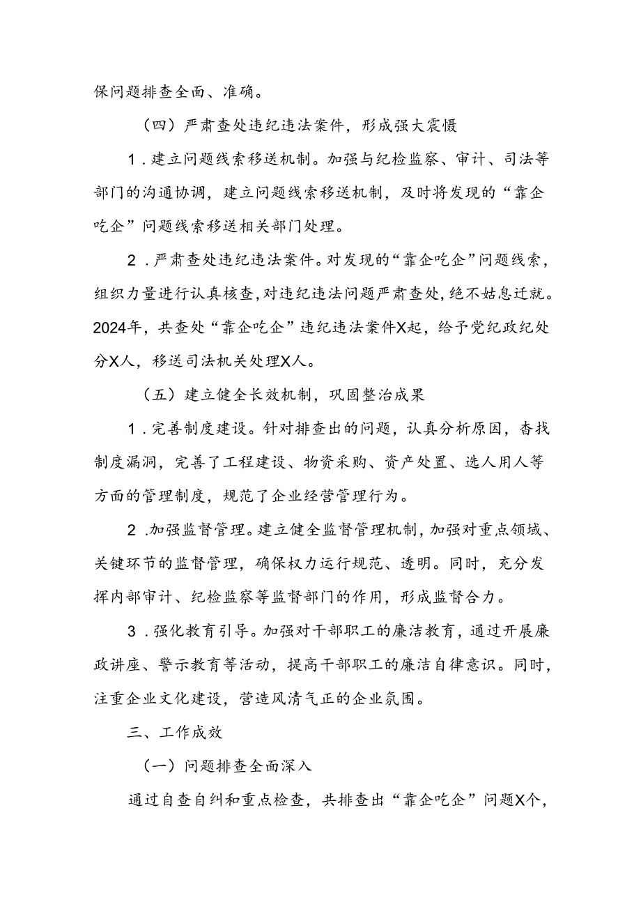 2024国有企业开展“靠企吃企”专项整治工作总结.docx_第3页