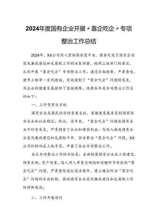 2024国有企业开展“靠企吃企”专项整治工作总结.docx