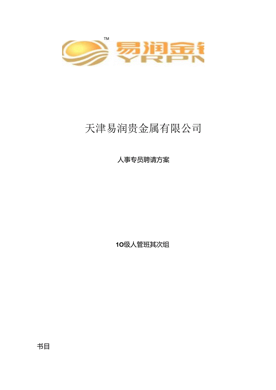 学期优秀作业：某公司人事专员招聘方案.docx_第1页
