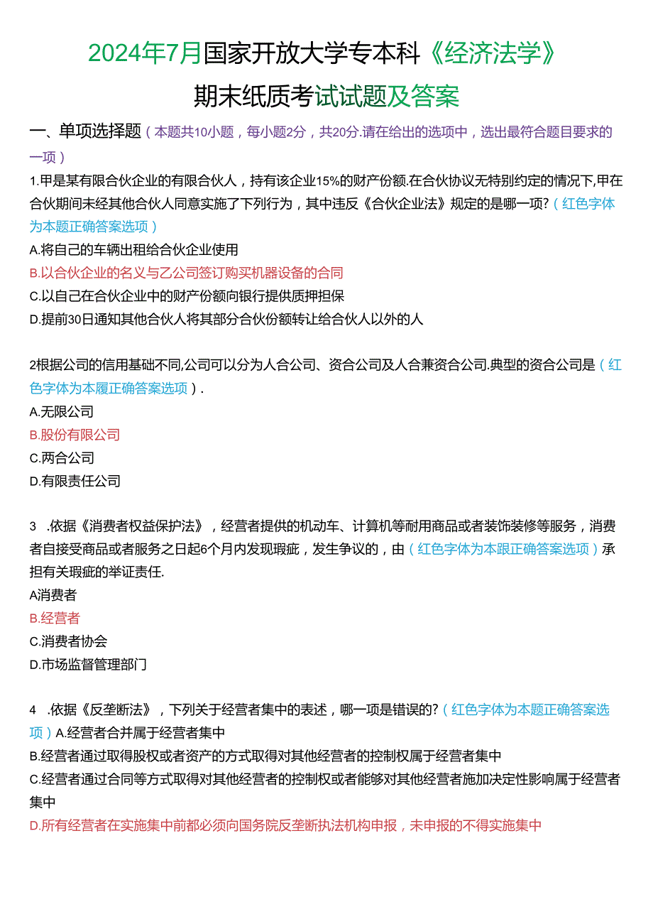 2024年7月国家开放大学专本科《经济法学》期末纸质考试试题及答案.docx_第1页