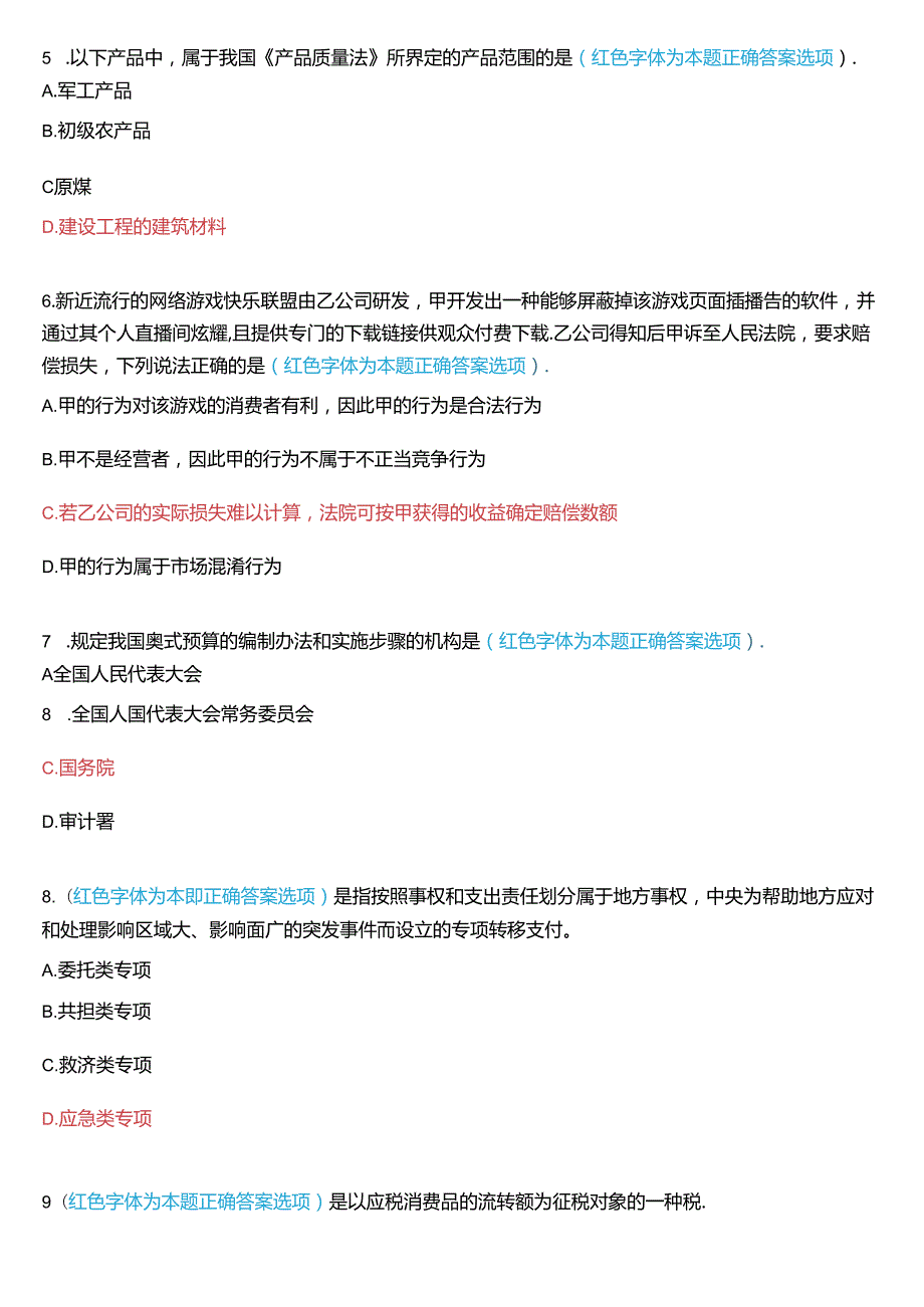 2024年7月国家开放大学专本科《经济法学》期末纸质考试试题及答案.docx_第2页