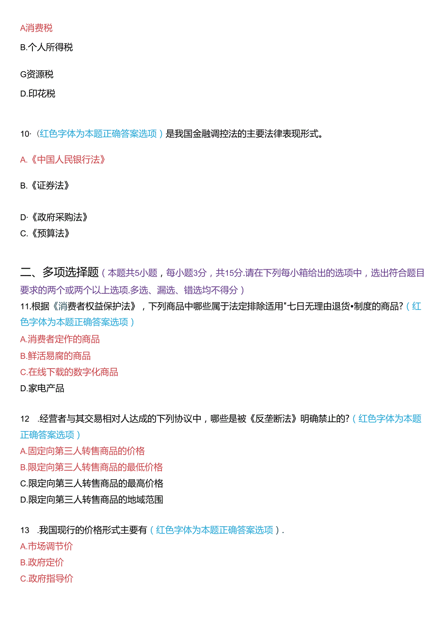 2024年7月国家开放大学专本科《经济法学》期末纸质考试试题及答案.docx_第3页