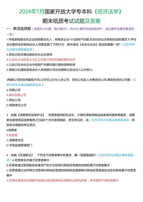 2024年7月国家开放大学专本科《经济法学》期末纸质考试试题及答案.docx