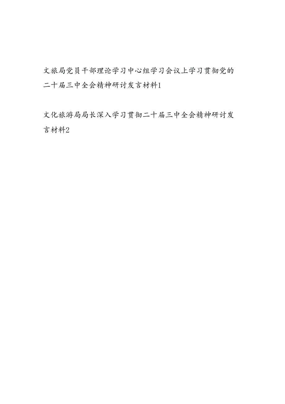 文旅局党员干部局长学习贯彻党的二十三中全会精神研讨发言材料2篇（含理论学习中心组学习会议上）.docx_第1页