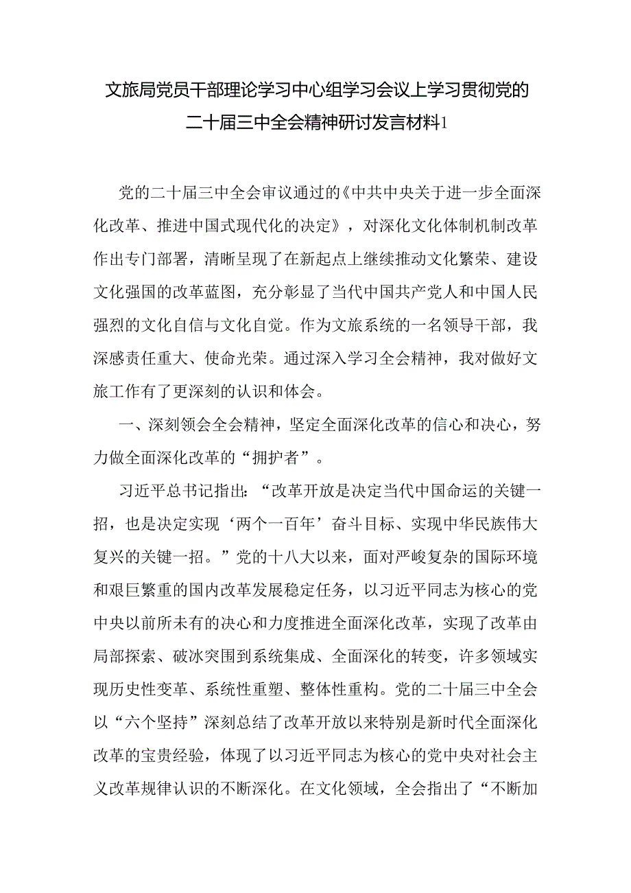 文旅局党员干部局长学习贯彻党的二十三中全会精神研讨发言材料2篇（含理论学习中心组学习会议上）.docx_第2页