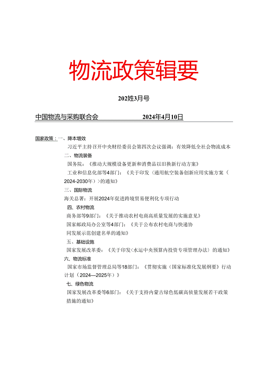 物流政策辑要2024年3月.docx_第1页