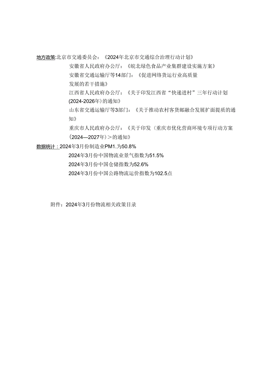 物流政策辑要2024年3月.docx_第2页