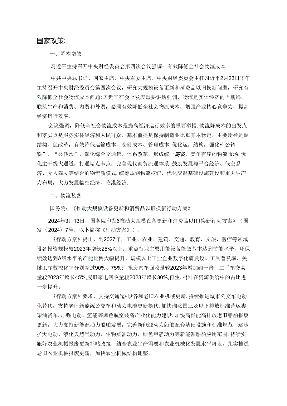 物流政策辑要2024年3月.docx_第3页