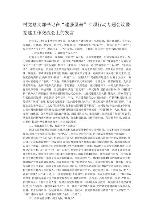 村党总支部书记在“建强堡垒”专项行动专题会议暨党建工作交流会上的发言.docx