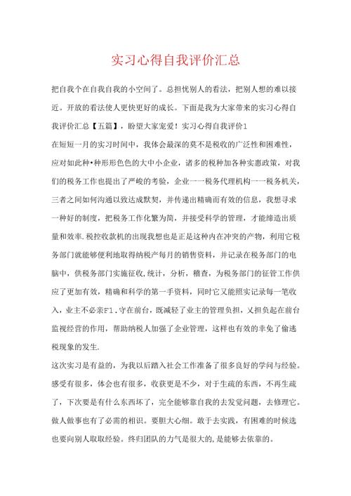 实习心得自我评价汇总.docx