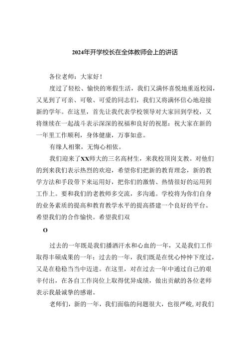 2024年开学校长在全体教师会上的讲话5篇（精选版）.docx