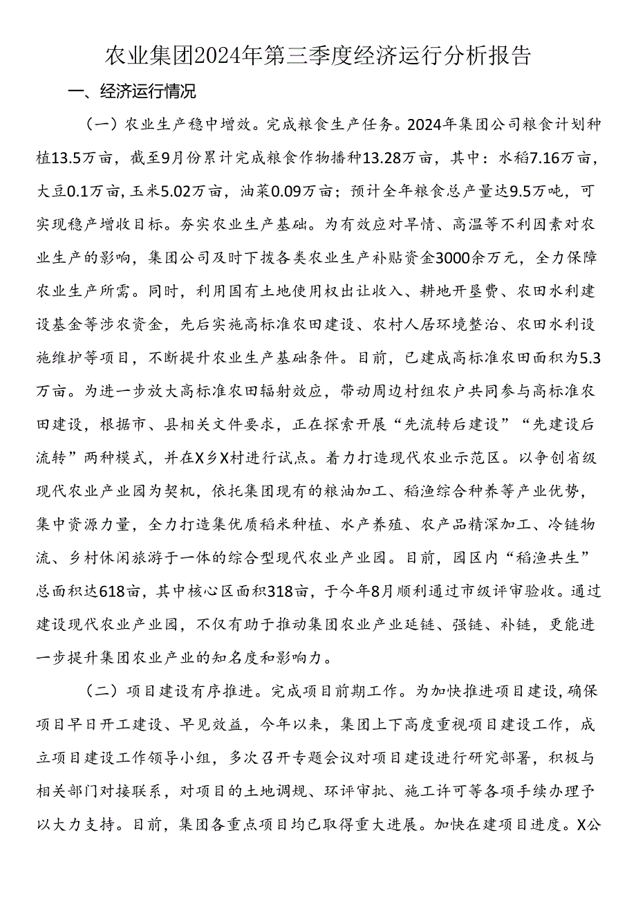 农业集团2024年第三季度经济运行分析报告.docx_第1页