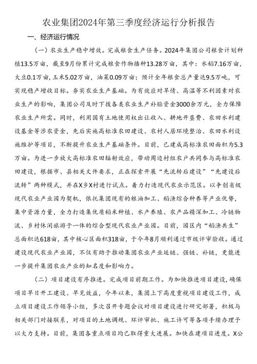 农业集团2024年第三季度经济运行分析报告.docx