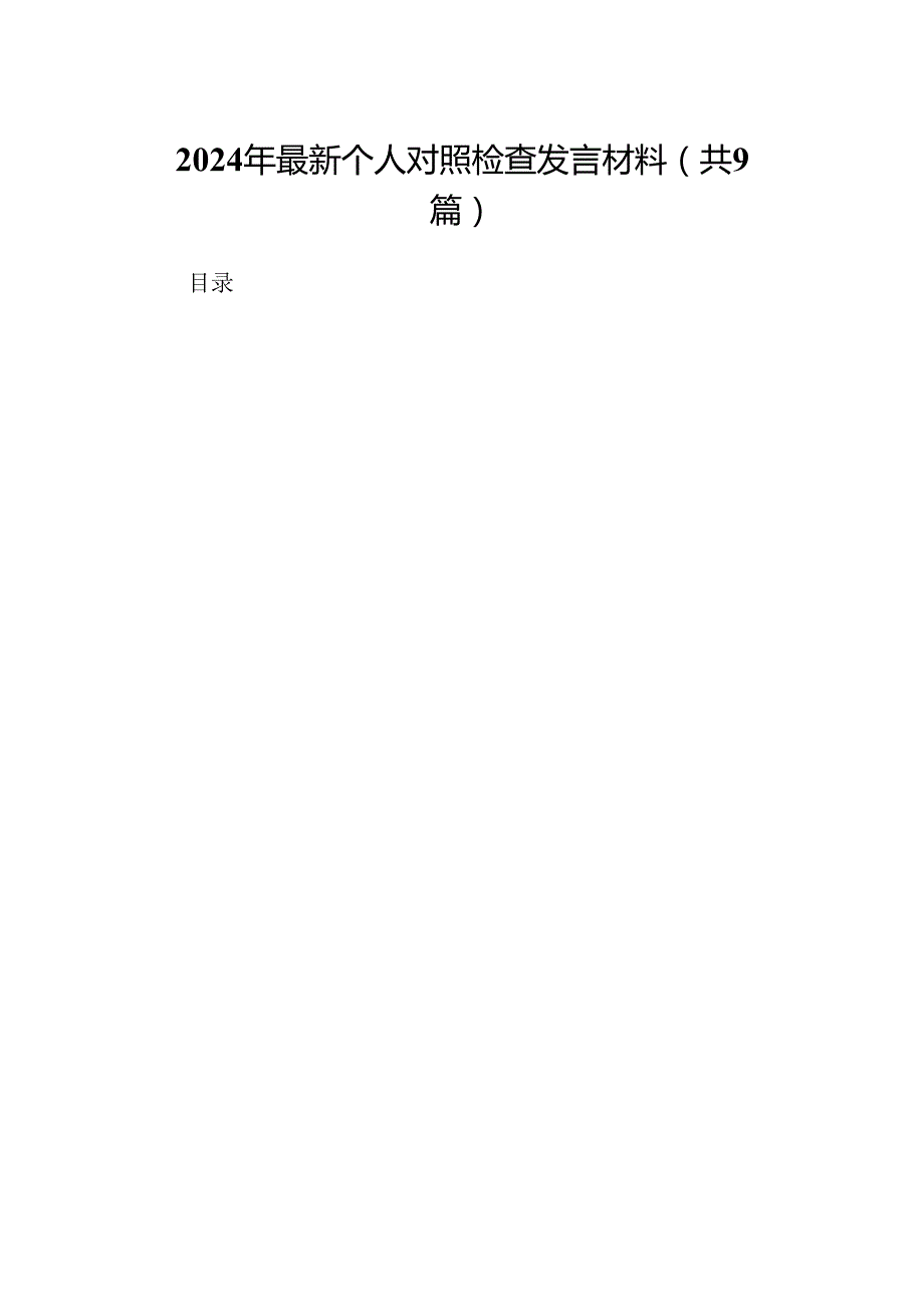 2024年最新个人对照检查发言材料（共9篇）.docx_第1页