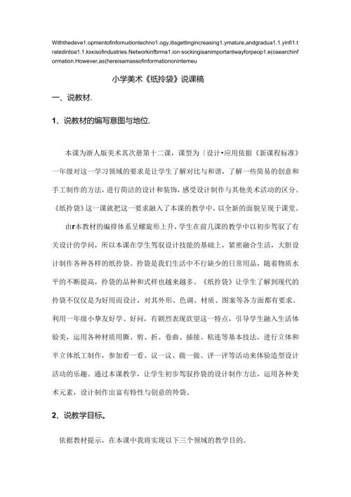 压题小学美术纸拎袋说课稿.docx