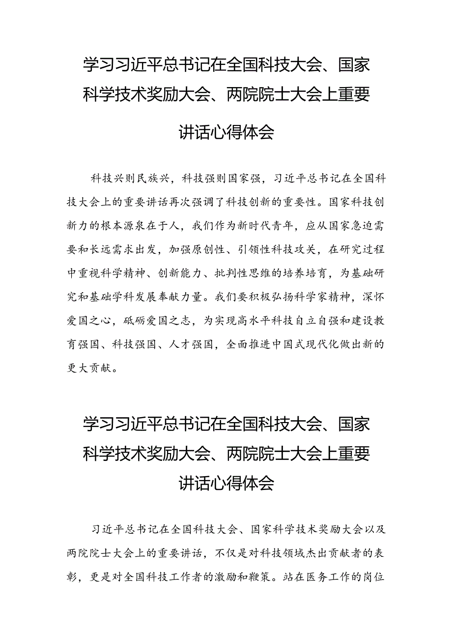 学习贯彻2024年全国科技大会精神的心得感悟十四篇.docx_第3页