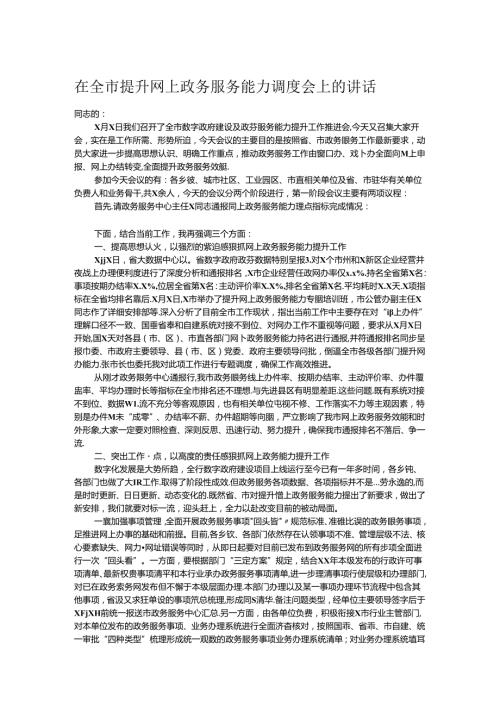 在全市提升网上政务服务能力调度会上的讲话.docx