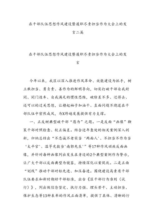在干部队伍思想作风建设暨履职尽责担当作为大会上的发言二篇.docx