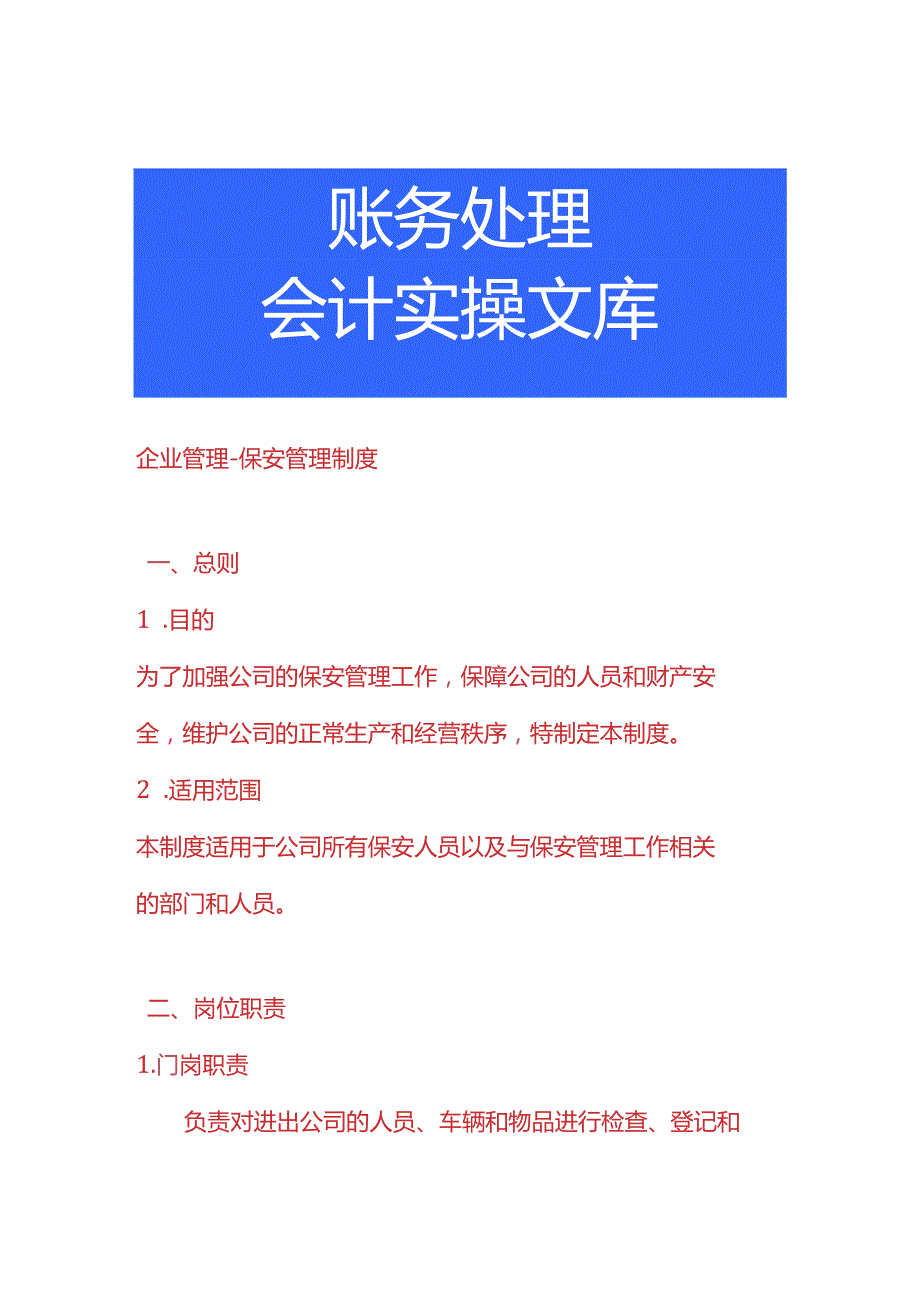 企业管理保安管理制度.docx_第1页
