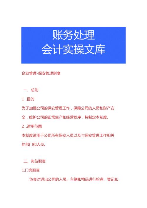 企业管理保安管理制度.docx