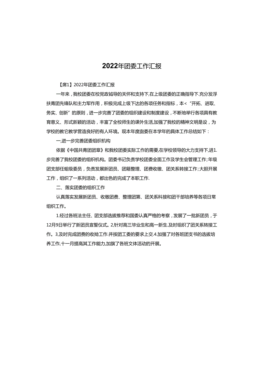2022年团委工作汇报.docx_第1页