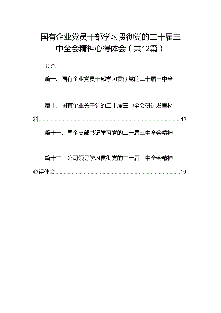 国有企业党员干部学习贯彻党的二十三中全会精神心得体会【12篇】.docx_第1页