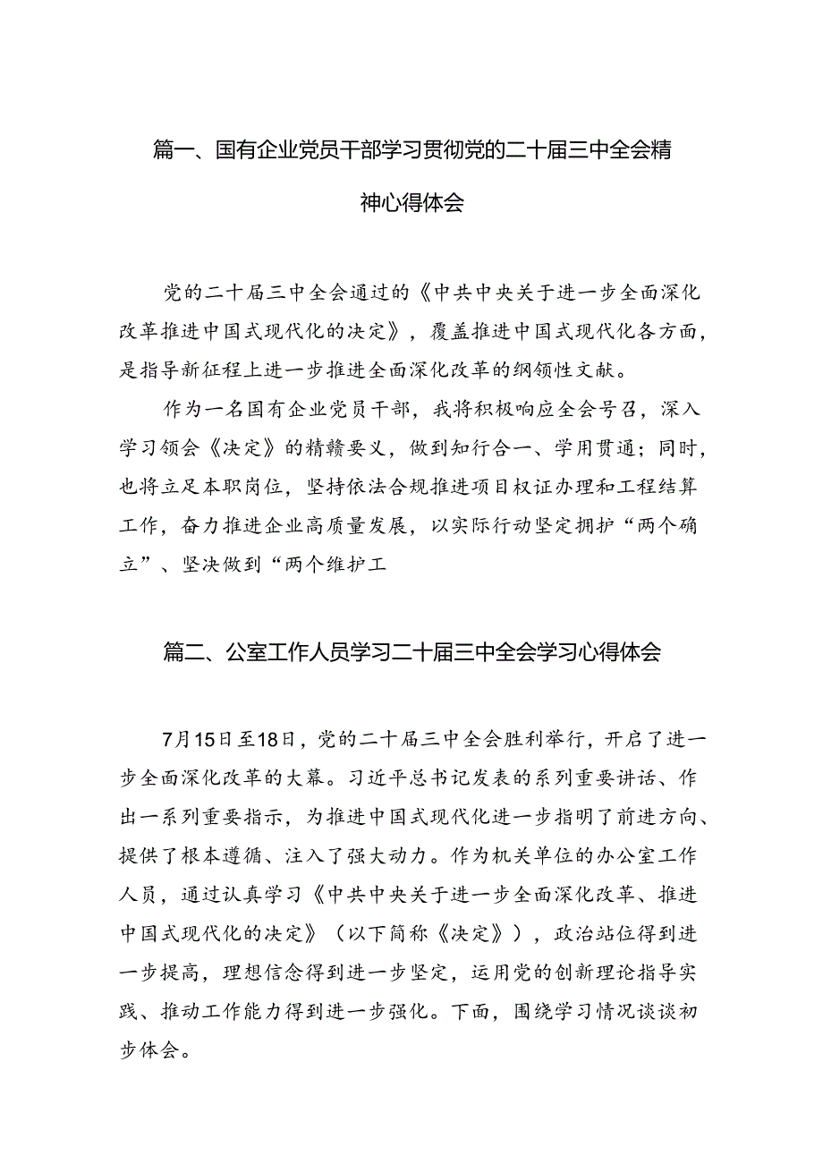 国有企业党员干部学习贯彻党的二十三中全会精神心得体会【12篇】.docx_第2页