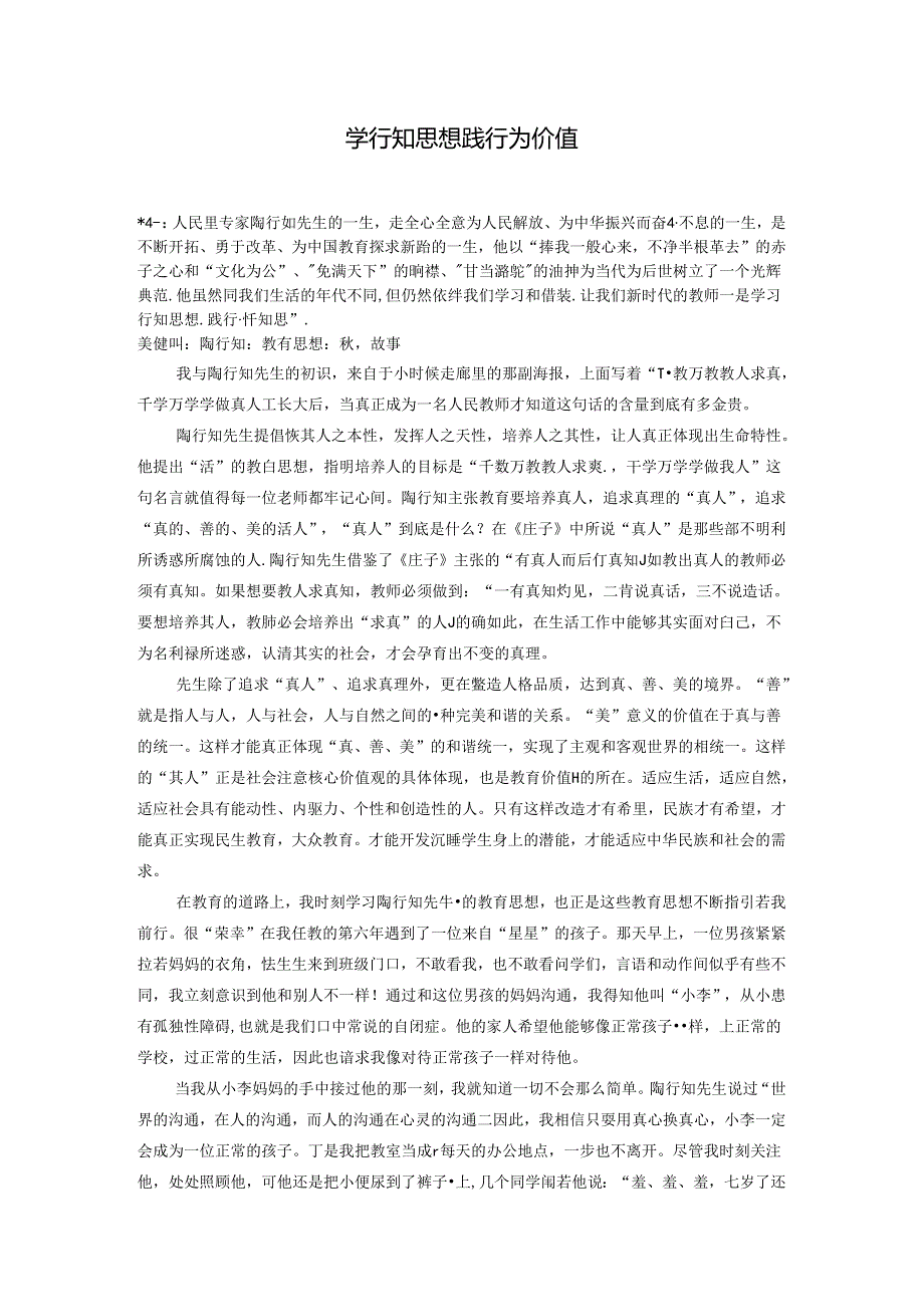 学行知思想践行为价值 论文.docx_第1页
