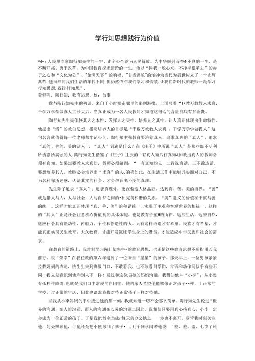 学行知思想践行为价值 论文.docx