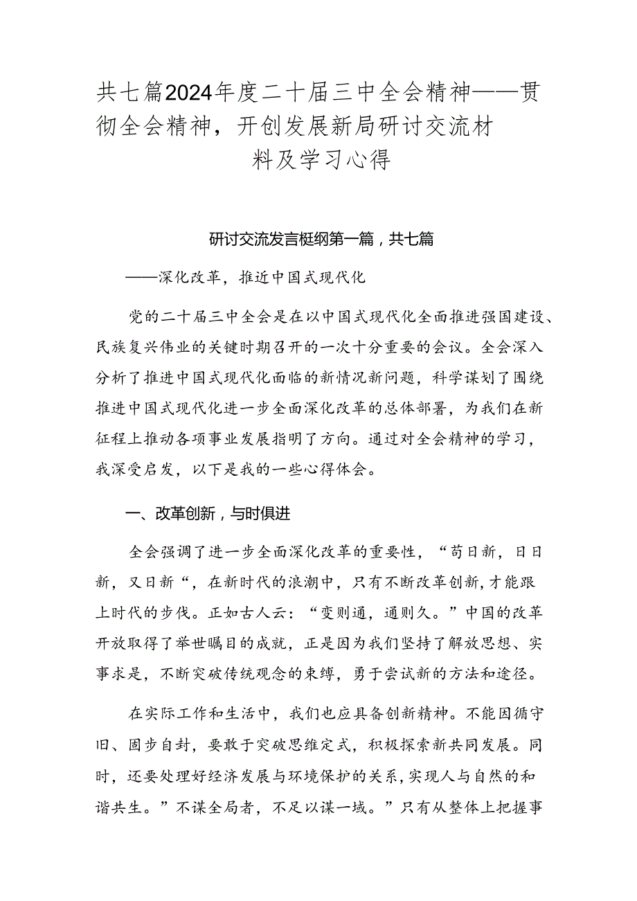 共七篇2024二十三中全会精神——贯彻全会精神开创发展新局研讨交流材料及学习心得.docx_第1页