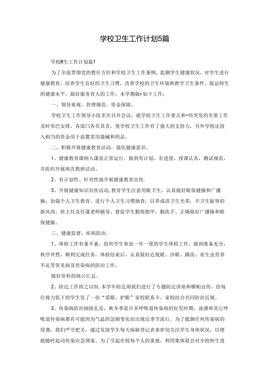 学校卫生工作计划5篇.docx_第1页