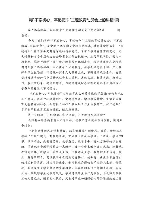 局“不忘初心、牢记使命”主题教育动员会上的讲话3篇.docx