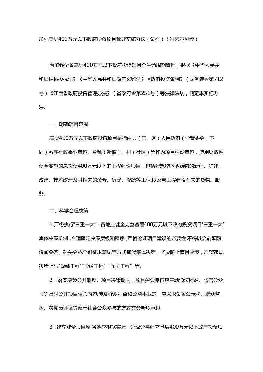 加强基层400万元以下政府投资项目管理实施办法.docx_第1页