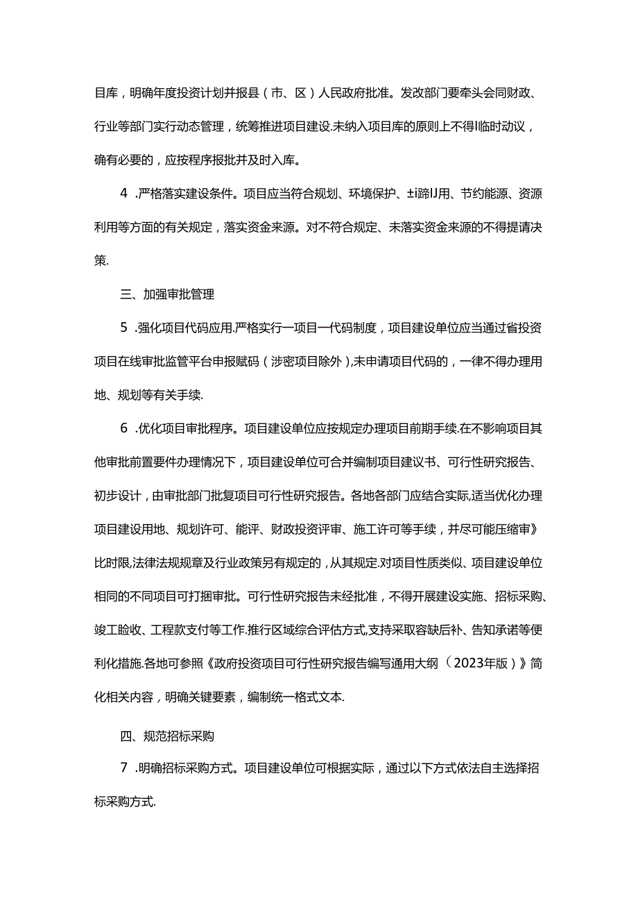 加强基层400万元以下政府投资项目管理实施办法.docx_第2页