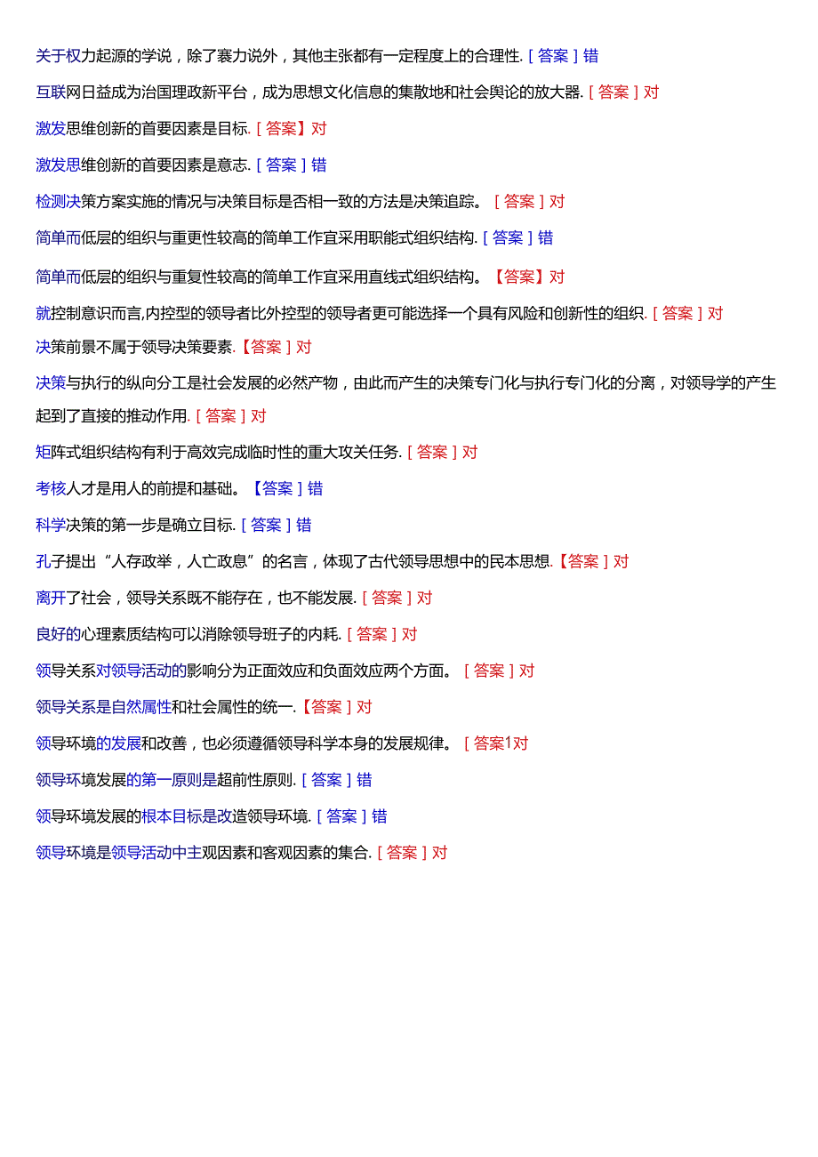 国家开放大学本科《行政领导学》期末纸质考试总题库[2025版].docx_第2页