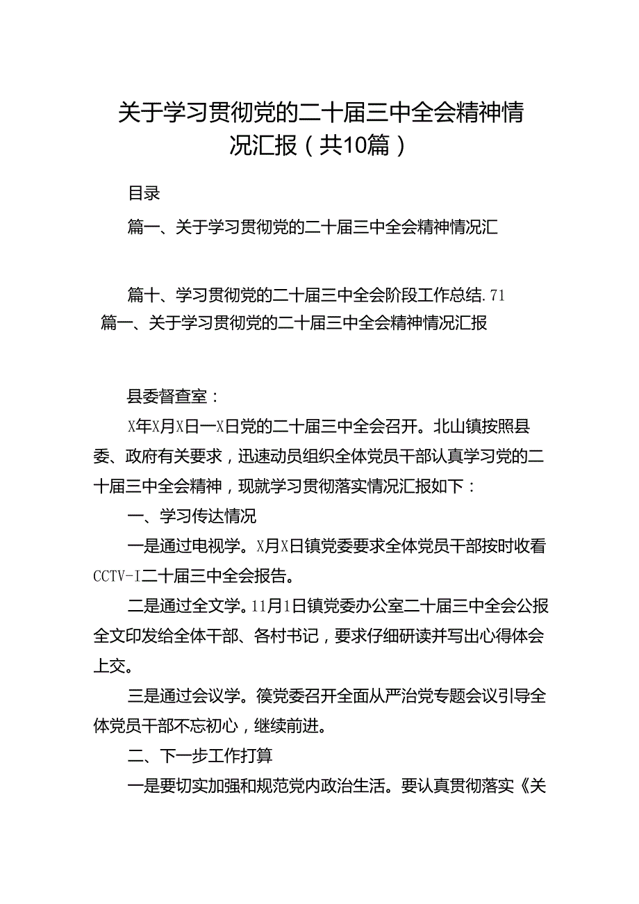关于学习贯彻党的二十三中全会精神情况汇报精选10篇.docx_第1页