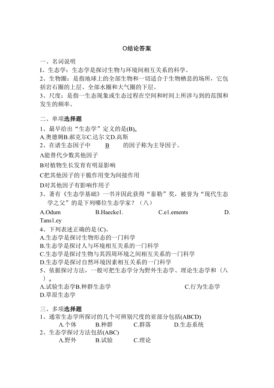 大学生态试题及复习资料.docx_第1页