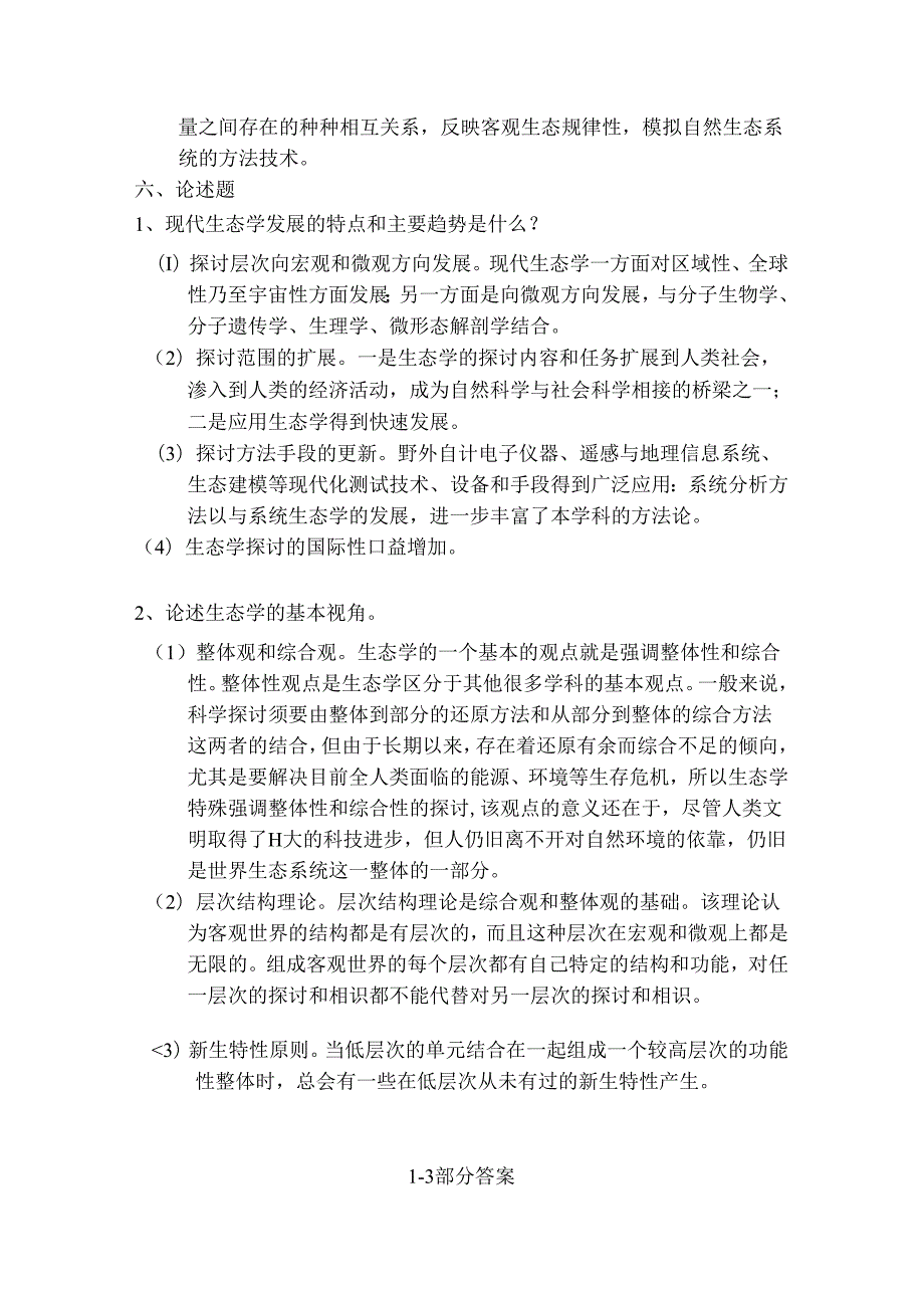 大学生态试题及复习资料.docx_第3页
