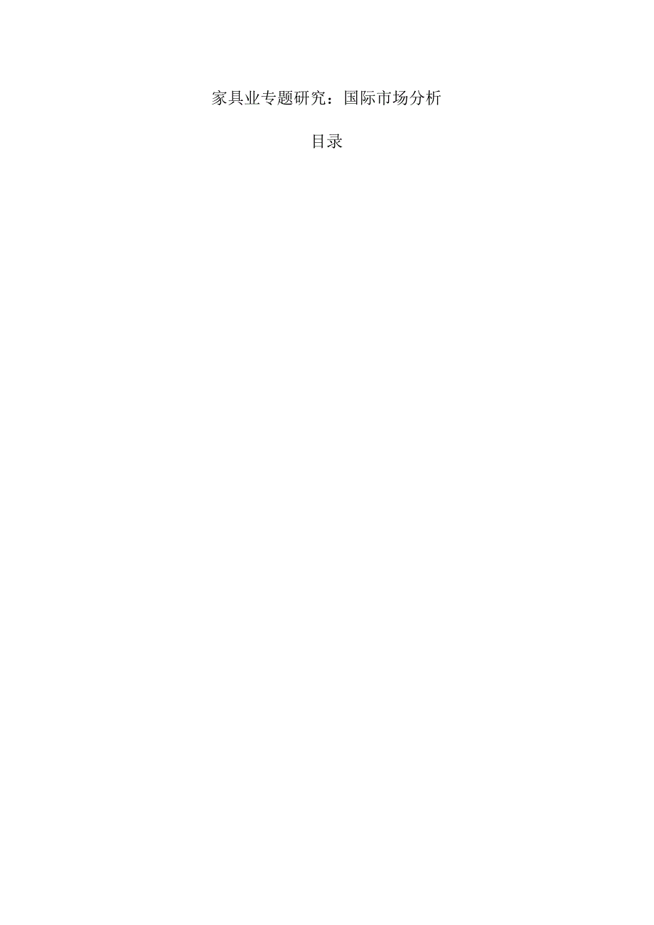 家具业专题研究：国际市场分析.docx_第1页